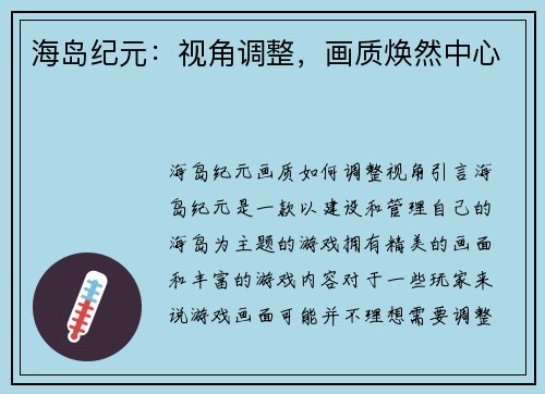 海岛纪元：视角调整，画质焕然中心