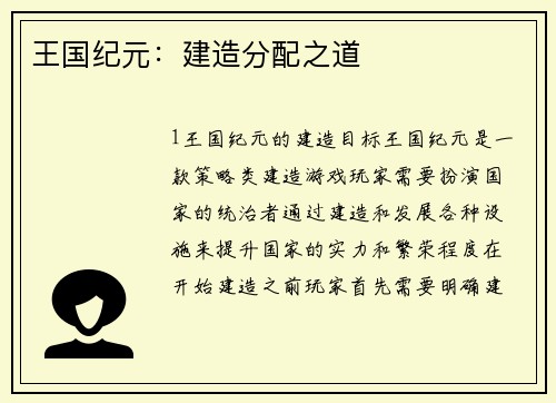 王国纪元：建造分配之道