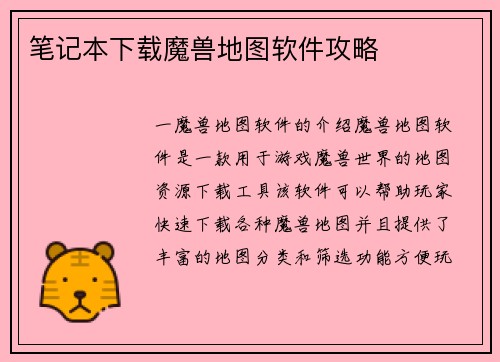 笔记本下载魔兽地图软件攻略
