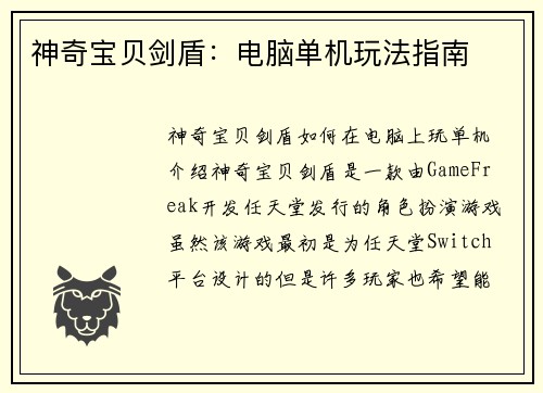 神奇宝贝剑盾：电脑单机玩法指南
