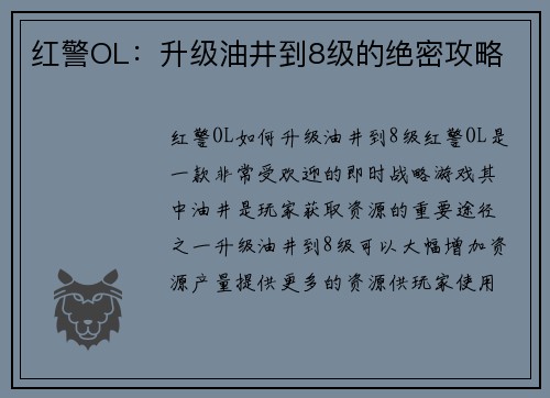 红警OL：升级油井到8级的绝密攻略