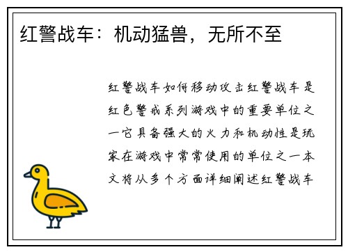 红警战车：机动猛兽，无所不至