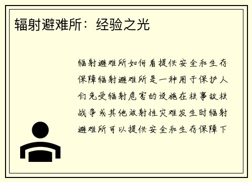 辐射避难所：经验之光