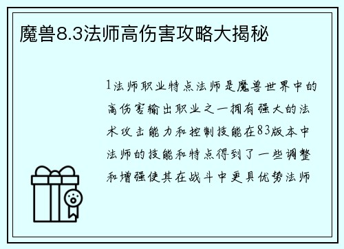 魔兽8.3法师高伤害攻略大揭秘