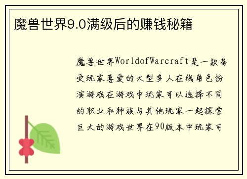 魔兽世界9.0满级后的赚钱秘籍
