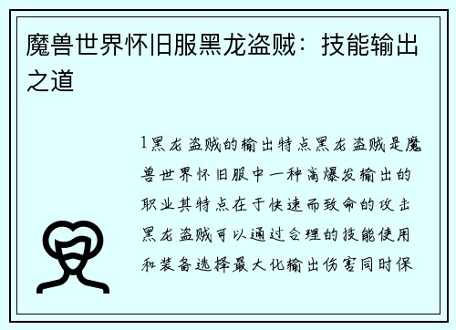 魔兽世界怀旧服黑龙盗贼：技能输出之道