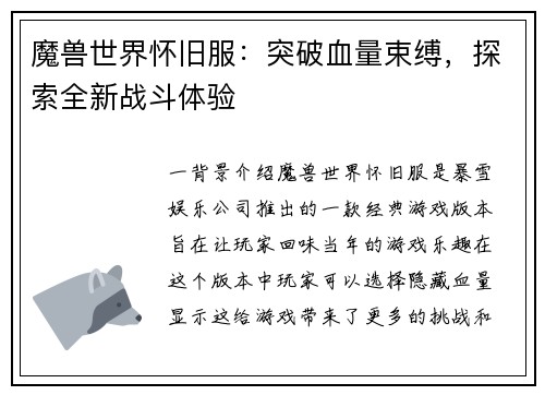 魔兽世界怀旧服：突破血量束缚，探索全新战斗体验