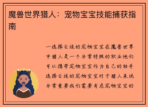 魔兽世界猎人：宠物宝宝技能捕获指南