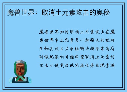 魔兽世界：取消土元素攻击的奥秘
