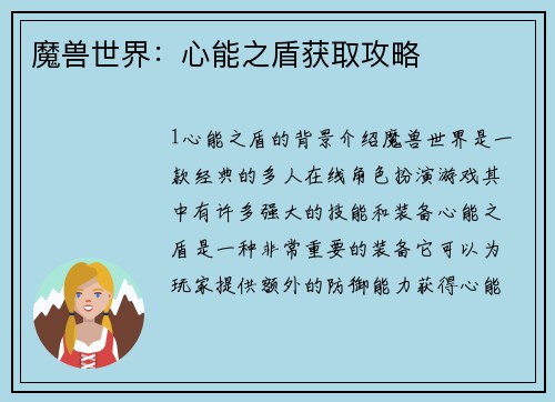魔兽世界：心能之盾获取攻略