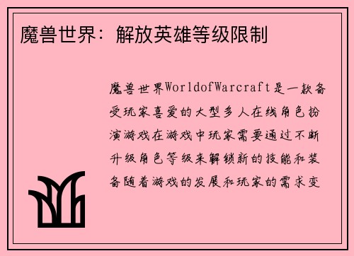 魔兽世界：解放英雄等级限制