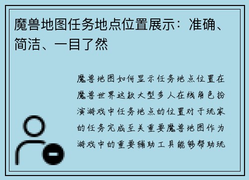 魔兽地图任务地点位置展示：准确、简洁、一目了然