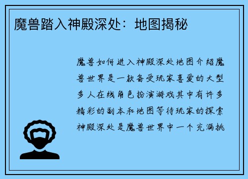 魔兽踏入神殿深处：地图揭秘