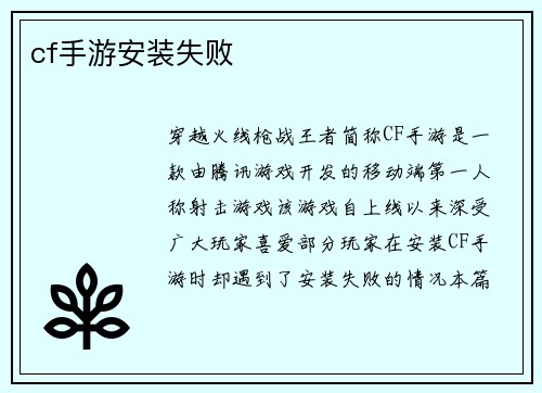 cf手游安装失败