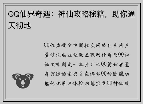 QQ仙界奇遇：神仙攻略秘籍，助你通天彻地