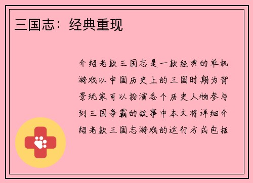 三国志：经典重现