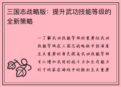 三国志战略版：提升武功技能等级的全新策略