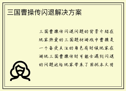 三国曹操传闪退解决方案