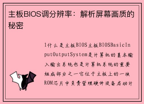 主板BIOS调分辨率：解析屏幕画质的秘密