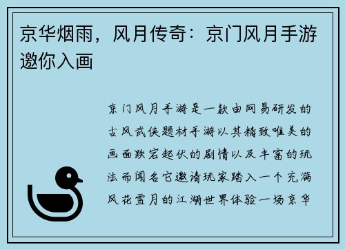 京华烟雨，风月传奇：京门风月手游邀你入画
