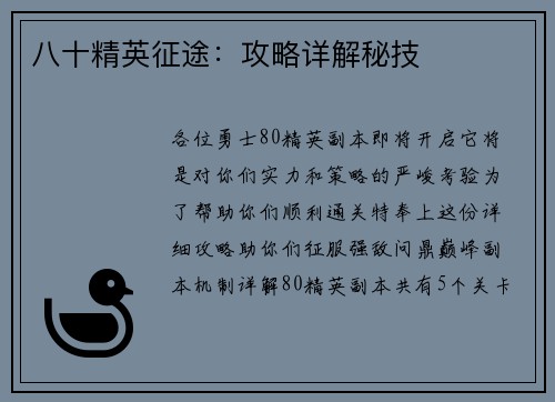 八十精英征途：攻略详解秘技
