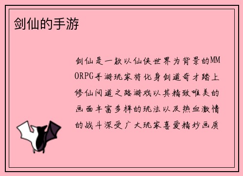 剑仙的手游
