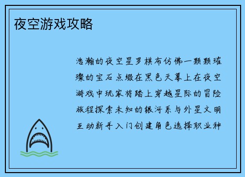 夜空游戏攻略
