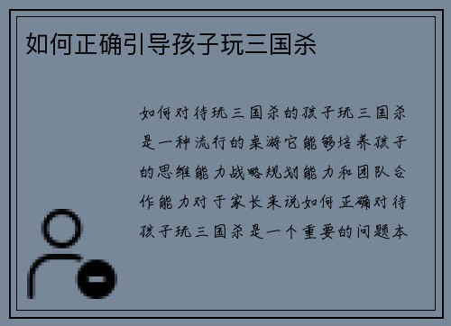 如何正确引导孩子玩三国杀