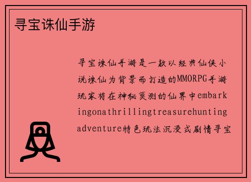 寻宝诛仙手游