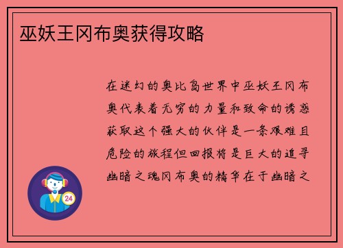 巫妖王冈布奥获得攻略