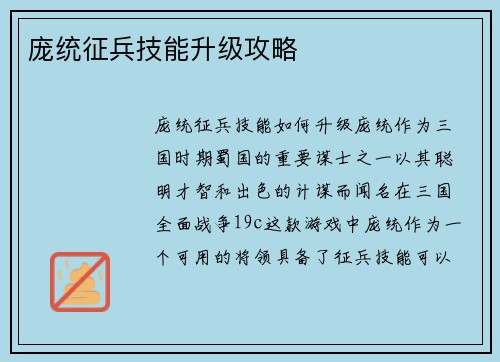 庞统征兵技能升级攻略