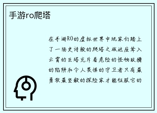手游ro爬塔