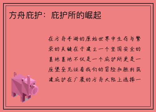 方舟庇护：庇护所的崛起