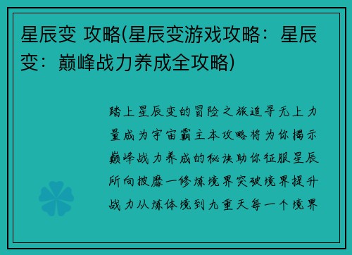 星辰变 攻略(星辰变游戏攻略：星辰变：巅峰战力养成全攻略)