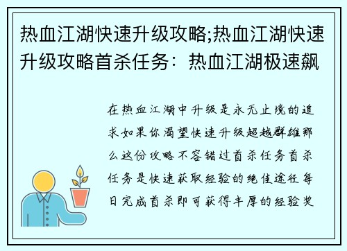 热血江湖快速升级攻略;热血江湖快速升级攻略首杀任务：热血江湖极速飙升攻略，助你叱咤武林