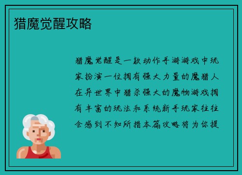 猎魔觉醒攻略