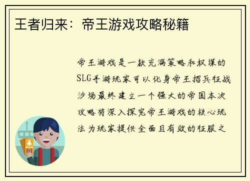 王者归来：帝王游戏攻略秘籍