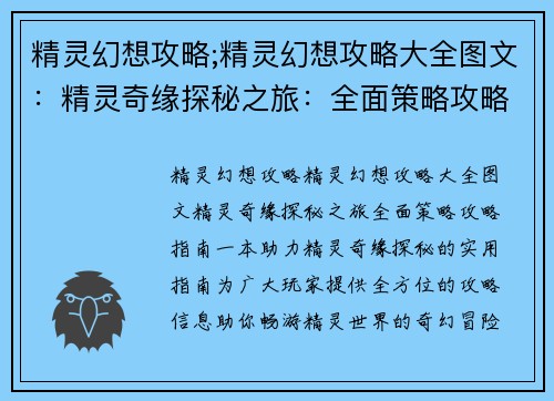 精灵幻想攻略;精灵幻想攻略大全图文：精灵奇缘探秘之旅：全面策略攻略指南
