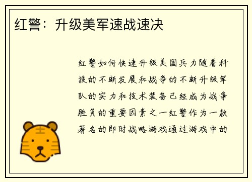 红警：升级美军速战速决