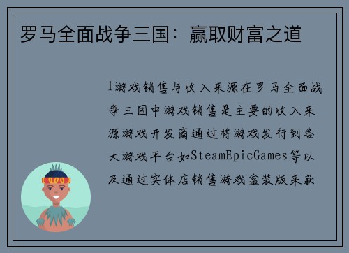 罗马全面战争三国：赢取财富之道