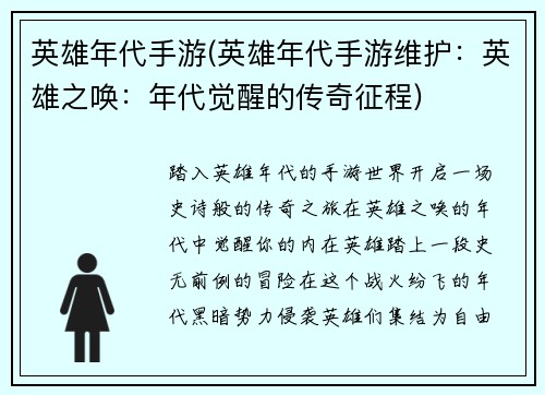 英雄年代手游(英雄年代手游维护：英雄之唤：年代觉醒的传奇征程)