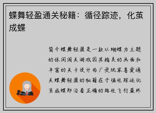 蝶舞轻盈通关秘籍：循径踪迹，化茧成蝶
