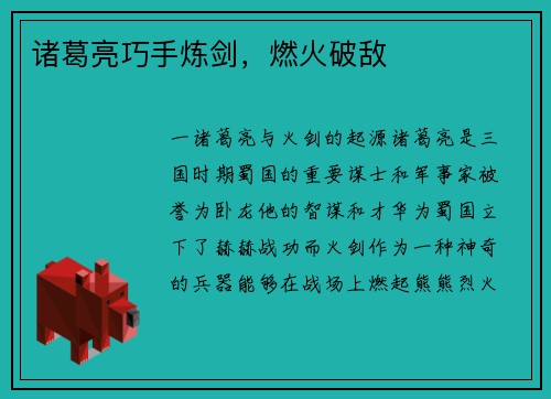 诸葛亮巧手炼剑，燃火破敌