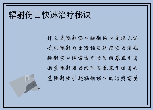 辐射伤口快速治疗秘诀