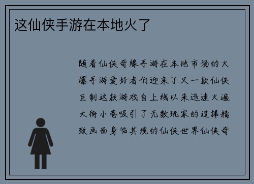 这仙侠手游在本地火了