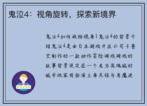 鬼泣4：视角旋转，探索新境界