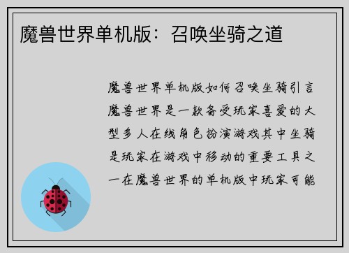 魔兽世界单机版：召唤坐骑之道
