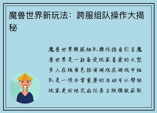 魔兽世界新玩法：跨服组队操作大揭秘