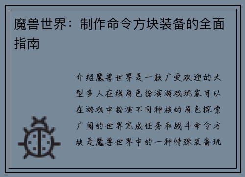 魔兽世界：制作命令方块装备的全面指南