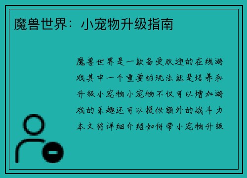 魔兽世界：小宠物升级指南